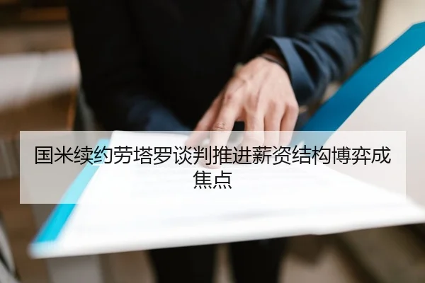 国米续约劳塔罗谈判推进薪资结构博弈成焦点