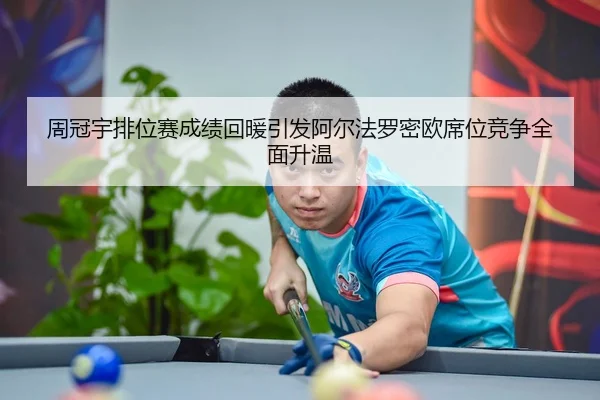 周冠宇排位赛成绩回暖引发阿尔法罗密欧席位竞争全面升温